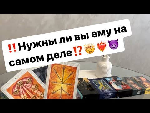 Видео: ‼️Нужны ли вы ему на самом деле⁉️🤯❤️‍🔥