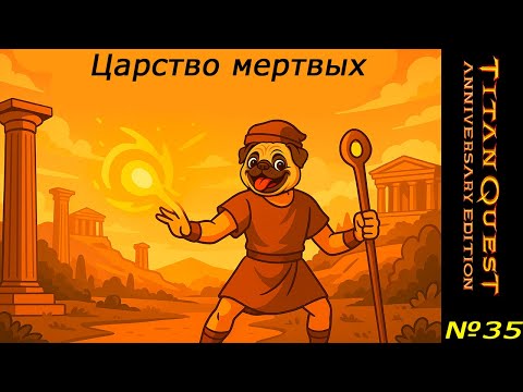 Видео: Царство мертвых (Прохождение Titan Quest) #35