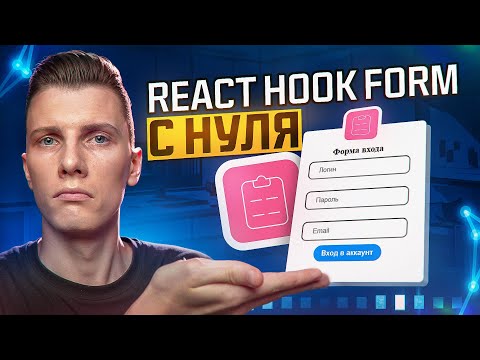 Видео: Курс React Hook Form для новичков — просто и понятно!