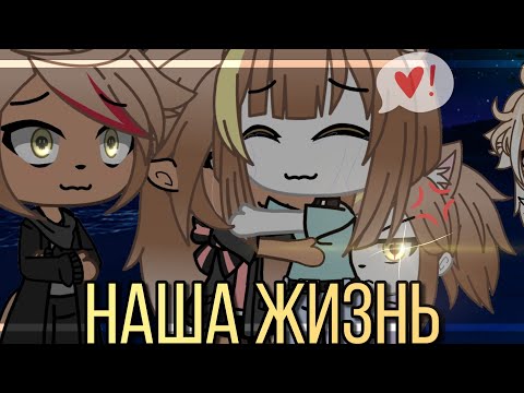 Видео: 💢💥наша жизнь 12/?~ḠḀḉḧḀ Ḷḭḟḕ~ṁḭṆḕṏ~оригинальный сюжет💢💥