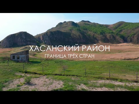 Видео: Хасан — край трёх границ. Путешествие в самую южную точку Приморского края.