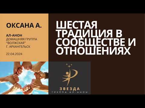 Видео: Спикер: Оксана А., Тема: Шестая традиция в сообществе и отношениях, Дата: 22.04.2024