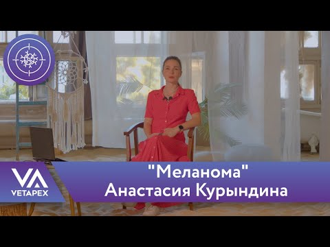 Видео: Кафедра Онкологии - "Меланома"