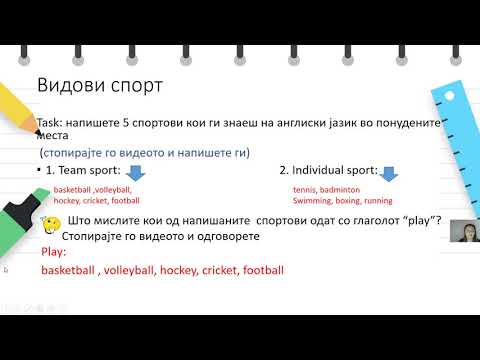 Видео: VI одделение - Англиски јазик - Спортски фанови