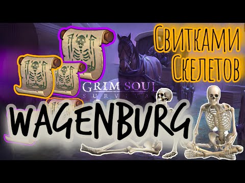 Видео: Grim Soul. Wagenburg. Вагенбург. Свитками Скелетов. Грим соул