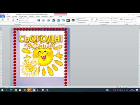 Видео: Мотиваційний постер у текстовому редакторі Word.