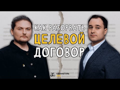 Видео: Расторжение целевого договора и соблюдение прав целевиков | Денисов, Ледовский