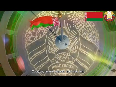 Видео: "Мы,белорусы"- The national anthem of Belarus (Дзяржаўны гімн Рэспублікі Беларусь)🇧🇾