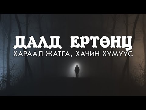 Видео: ДАЛД ЕРТӨНЦ - хараал жатга, хачин жигтэй хүмүүс