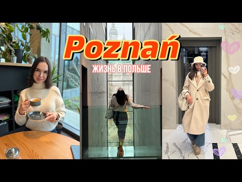 Видео: Познань VLOG : Прогулка по городу и музей Brama Poznania | Жизнь в Польше | интересные места