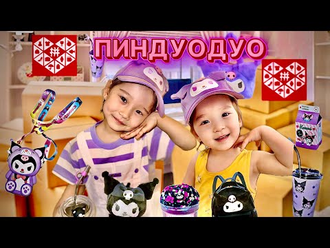 Видео: ПИНДУОДУО РАСПАКОВКА KUROMI🦄 | АЙЛИН ЛЯЙСАН ПИНДУОДУО📦 PINDUODUO🛍️