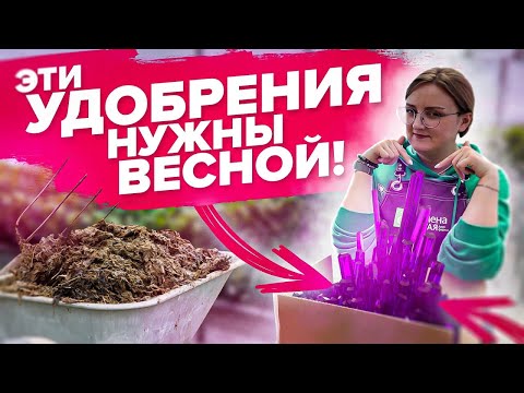 Видео: ВСЕ ОБ УДОБРЕНИЯХ ВЕСНОЙ!