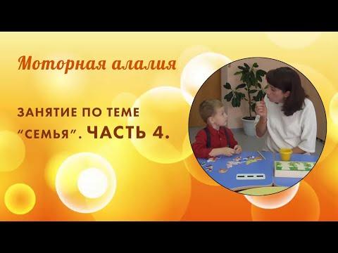 Видео: Моторная алалия. Занятие по теме "Семья". Часть 4.