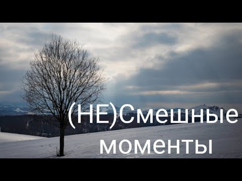 Видео: (НЕ)Смешные моменты 3 «Адресат Бэкстэйдж»