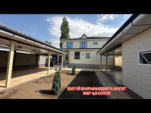 Видео: УЙ САТЫЛАТ АРЧА БЕШИК БИШКЕК 2024