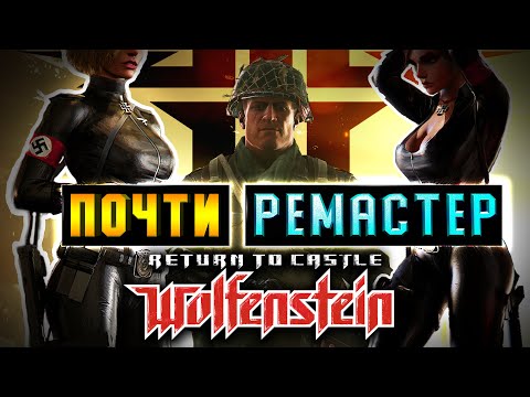 Видео: Возвращение Return to Castle Wolfenstein [Сюжет и RealRTCW 5.0]