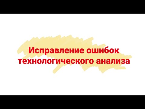 Видео: Исправление ошибок технологического анализа