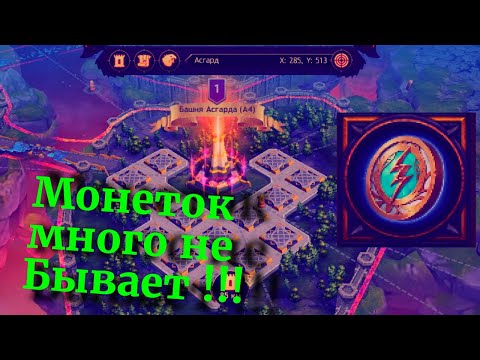 Видео: Vikings:War of Clans Битва за Монеты Асгарда Live !!!