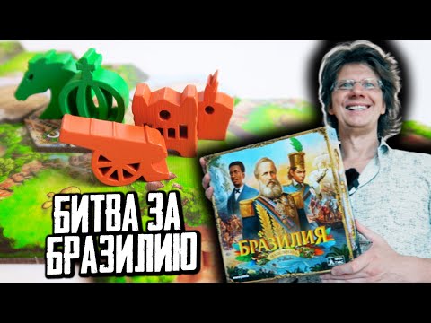 Видео: настольная игра БРАЗИЛИЯ 🌴 Соло-режим! За 20 раундов нужно победить голландцев!