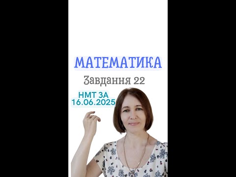 Видео: ‼️Розбір завдань НМТ 2025🔹16.06.2025. Математика. Завдання 22🔹#нмт #нмт2025 #нмтматематика