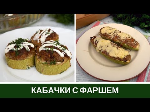 Видео: Кабачки с Фаршем в Духовке: Два Рецепта