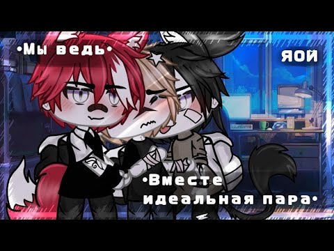 Видео: 😘 Мы ведь вместе идеальная пара😘| Озвучка Мини-Фильма | Gacha Life