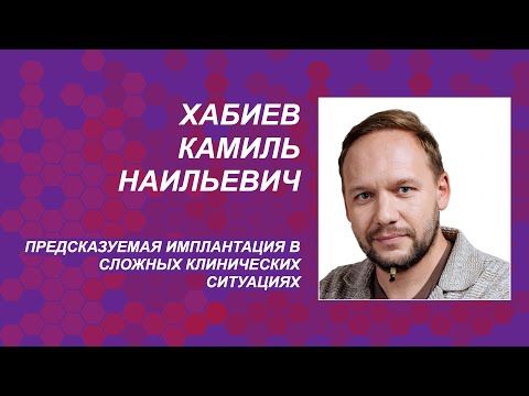 Видео: Хабиев К.Н. Предсказуемая имплантация в сложных клинических ситуациях