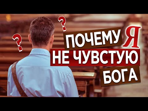 Видео: #84 Почему я не чувствую Бога? - Алексей Осокин - Библия 365 (2 сезон)