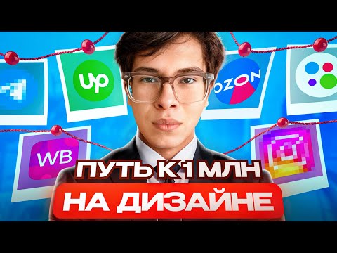Видео: С 0 до 1 млн на дизайне (создаю студию)