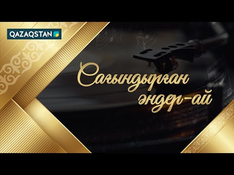 Видео: «Сағындырған әндер-ай» концерті