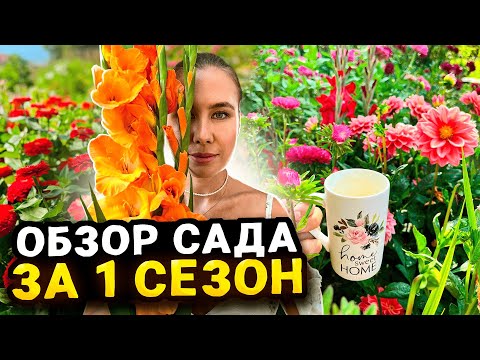 Видео: ОБЗОР ЦВЕТОЧНОГО САДА С НУЛЯ ЗА 1 СЕЗОН | Идеи ландшафтного дизайна