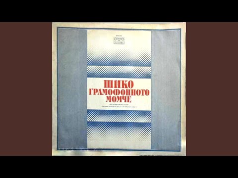 Видео: Шико - грамофонното момче: част 7