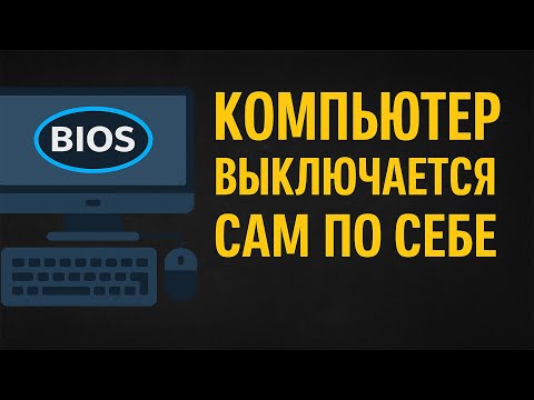 Видео: Компьютер Сам Выключается и Включается Заново. Решение Проблемы Kernel-Power 41