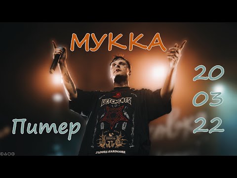 Видео: Мукка Питер 20.03.22