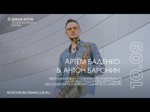 Видео: Live: Артём Баденко & Антон Баронин