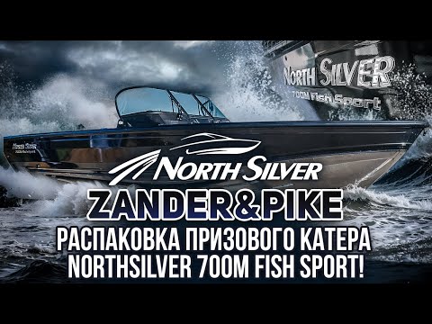 Видео: Распаковка призового катера NorthSilver 700M FishSport!