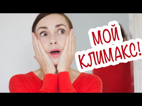 Видео: КАК ПЕРЕЖИТЬ КЛИМАКС? БОЯТЬСЯ ИЛИ ДЕЙСТВОВАТЬ? ОТВЕРГАТЬ ИЛИ ПРИНИМАТЬ?