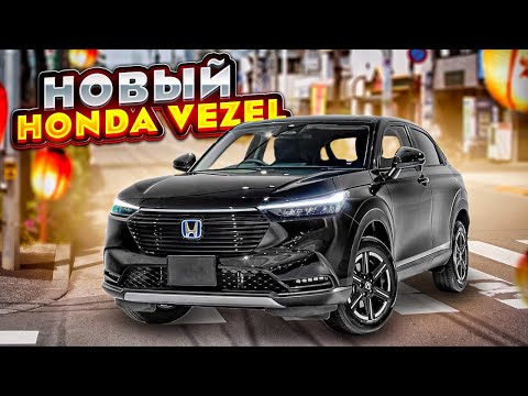 Видео: НОВЫЙ Honda Vezel e-hev за 1.7 МЛН рублей 😱
