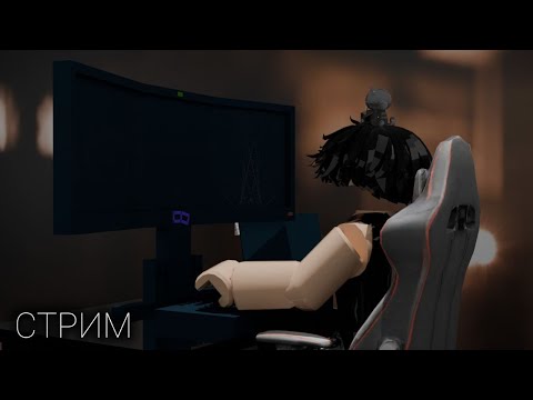 Видео: СТРИМ!!ИГРАЕМ В РОБЛОКС! #roblox