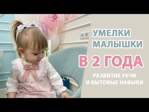 Видео: Что умеет ребенок в два года? Речевое развитие, приучение к горшку, эмоциональный интеллект, игры.