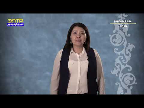 Видео: 7-класс | Орус тили | Зимний отдых на Иссык-Куле. (Сложные имена прилагательные)