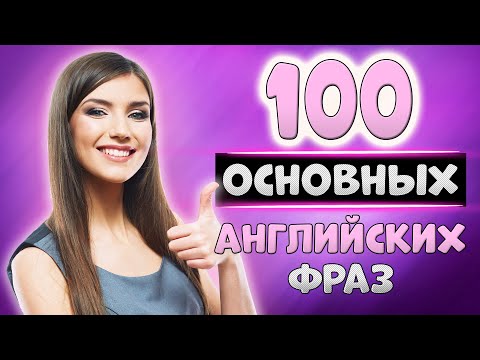 Видео: 100 простых английских фраз с транскрипцией#2