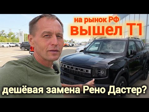 Видео: Jetour T1 2025 ОБЗОР | Русский КИТАЕЦ который УДИВИЛ | 245 л.с., полный привод и Люкс-салон!