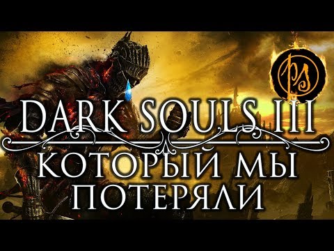 Видео: Dark Souls III, который мы потеряли. О заметках дорелизной версии Dark Souls III | PostScriptum