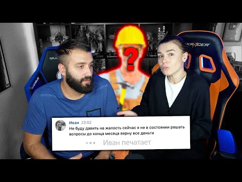 Видео: МЫ НАШЛИ ТОГО СТРОИТЕЛЯ, КОТОРЫЙ КИНУЛ НАС