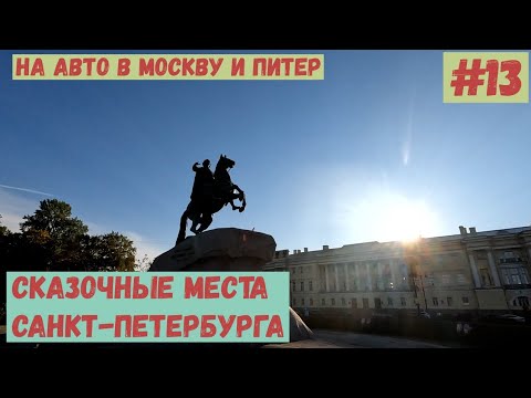 Видео: На авто в Москву и Питер. #13. Удивительные места Санкт-Петербурга.