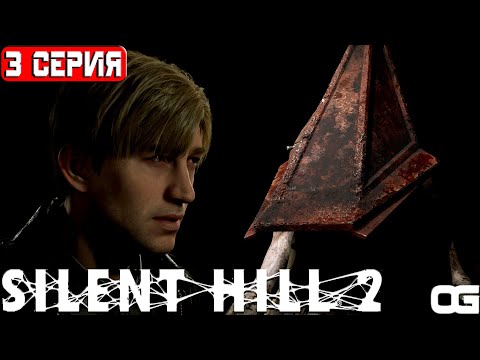 Видео: SILENT HILL 2 REMAKE | 3 СЕРИЯ | ЖИЛОЙ КОМПЛЕКС "БЛЮ-КРИК" | САЙЛЕНТ ХИЛЛ 2 | 2024