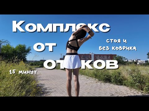 Видео: 24. комплекс от отеков | стоя и без коврика | сгоняем лишнюю воду за 15 минут