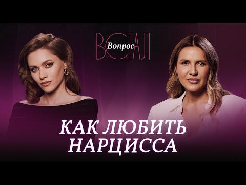 Видео: Как вычислить нарцисса и стоит ли строить с ним отношения? / Алия Булатова // Встал вопрос