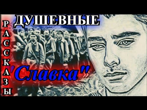 Видео: ДУШЕВНЫЕ РАССКАЗЫ❤️СЛАВКА❤️НАТАЛЬЯ ПАВЛИНОВА❤️@TEFI РАССКАЗЫ